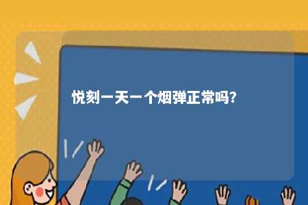 悦刻一天一个烟弹正常吗
？ 